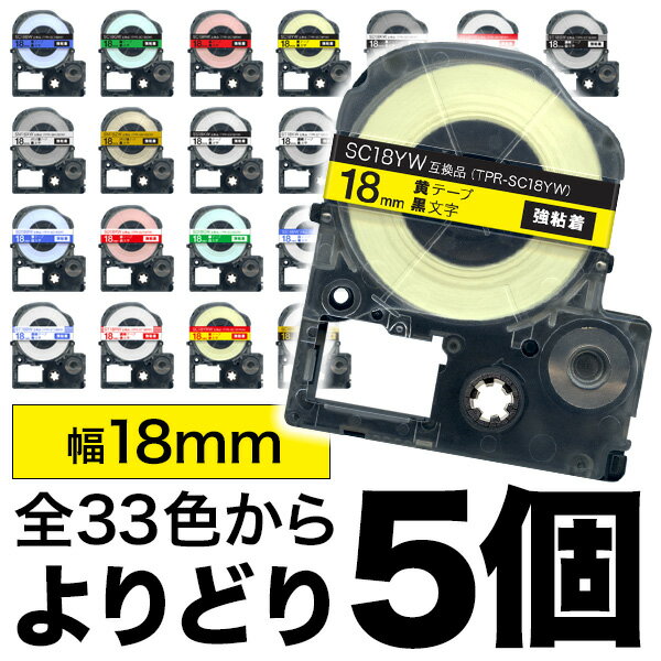 キングジム用 テプラ PRO 互換 テープカートリッジ カラーラベル 18mm 強粘着 フリーチョイス(自由選択) 全33色 色が…
