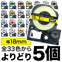 キングジム用 テプラ PRO 互換 テープカートリッジ カラーラベル 18mm 強粘着 フリーチョイス(自由選択) 全19色 色が選べる5個セット