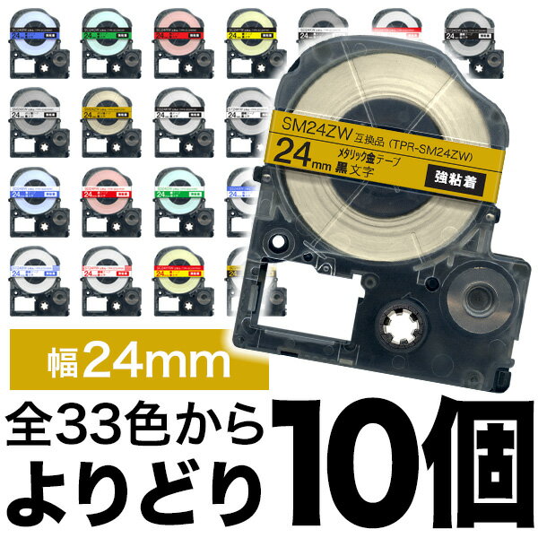 キングジム用 テプラ PRO 互換 テープカートリッジ カラーラベル 24mm 強粘着 フリーチョイス(自由選択) 全33色 色が…