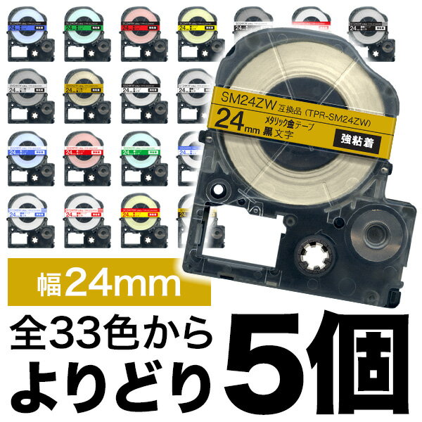 キングジム用 テプラ PRO 互換 テープカートリッジ カラーラベル 24mm 強粘着 フリーチョイス(自由選択) 全33色 色が選べる5個セット