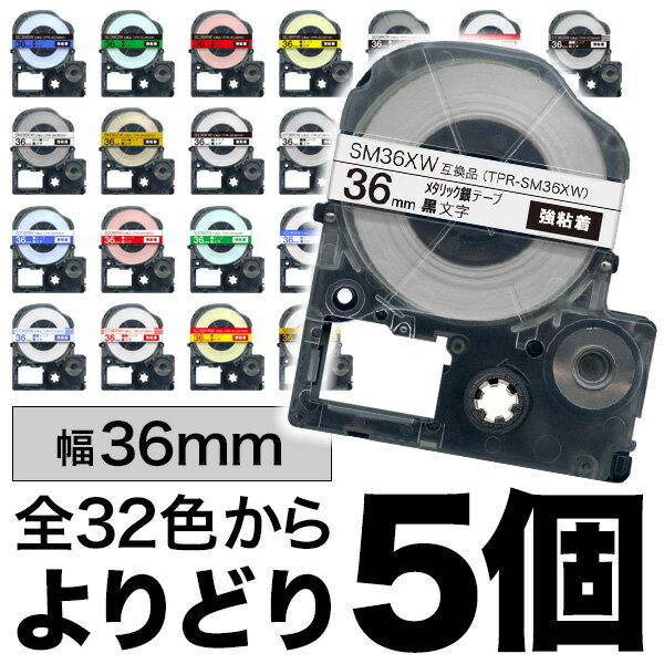 キングジム用 テプラ PRO 互換 テープカートリッジ カラーラベル 36mm 強粘着 フリーチョイス(自由選択) 全32色 色が選べる5個セット