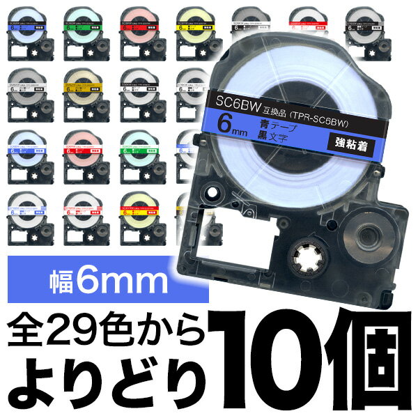 キングジム用 テプラ PRO 互換 テープカートリッジ カラーラベル 6mm 強粘着 フリーチョイス(自由選択) 全29色 色が…