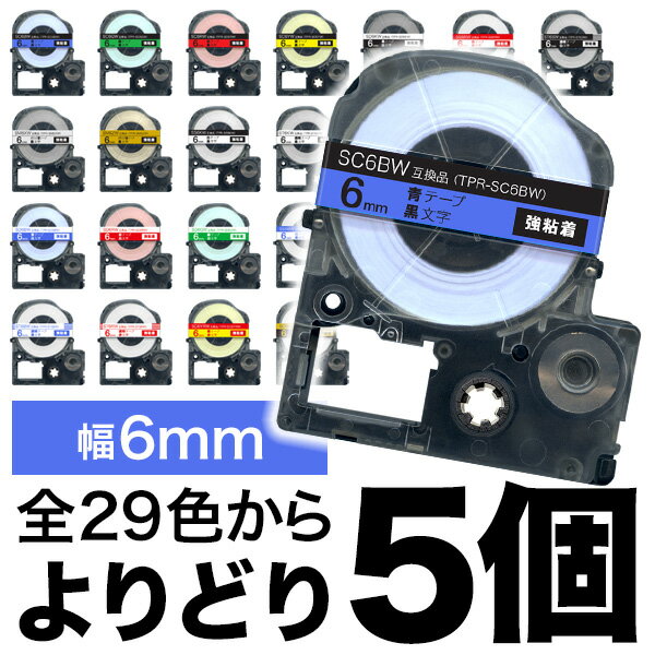 キングジム用 テプラ PRO 互換 テープカートリッジ カラーラベル 6mm 強粘着 フリーチョイス(自由選択) 全29色 色が選べる5個セット