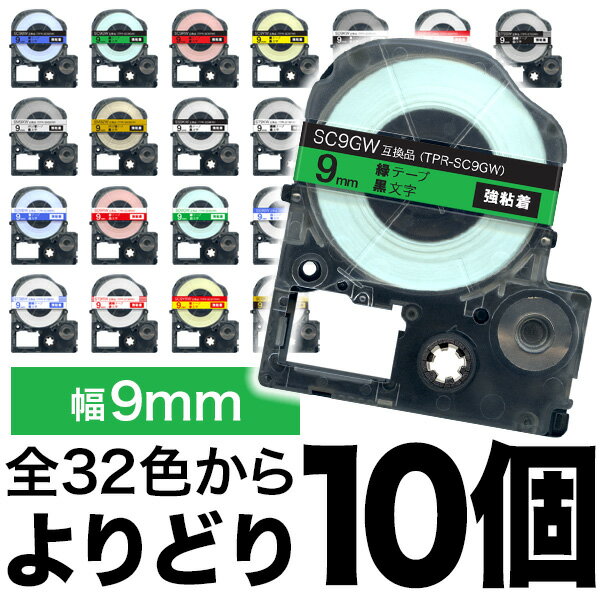 キングジム用 テプラ PRO 互換 テープカートリッジ カラーラベル 9mm 強粘着 フリーチョイス(自由選択) 全32色 色が選べる10個セット