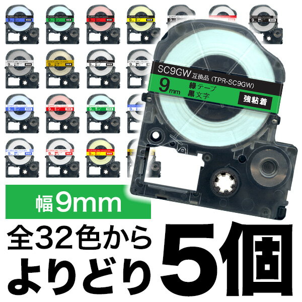 キングジム用 テプラ PRO 互換 テープカートリッジ カラーラベル 9mm 強粘着 フリーチョイス(自由選択) 全32色 色が…