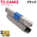 沖電気用 TC-C4A2 リサイクルトナー TC-C4AK2 大容量 ブラック C332dnw MC363dnw