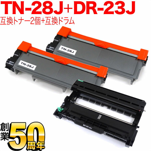 ブラザー用 TN-28J 互換トナー 2本 ＆ DR-23J 互換ドラム お買い得セット トナー2個＆ドラム1個セット DCP-L2520D DCP-L2540DW FAX-L2700DN HL-L2300 HL-L2320D