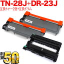 ブラザー用 TN-28J 互換トナー 2本 ＆ DR-23J 互換ドラム お買い得セット トナー2個＆ドラム1個セット DCP-L2520D DCP-L2540DW FAX-L2700DN HL-L2300 HL-L2320D