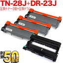 ブラザー用 TN-28J 互換トナー 3本 & DR-23J 互換ドラム お買い得セット トナー3個&ドラム1個セット DCP-L2520D DCP-L2540...
