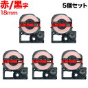 キングジム用 テプラ PRO 互換 テープカートリッジ SC18RW カラーラベル 強粘着 5個セット 18mm/赤テープ/黒文字