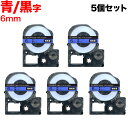 キングジム用 テプラ PRO 互換 テープカートリッジ SC6BW カラーラベル 強粘着 5個セット 6mm/青テープ/黒文字