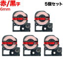 キングジム用 テプラ PRO 互換 テープカートリッジ SC6RW カラーラベル 強粘着 5個セット 6mm/赤テープ/黒文字