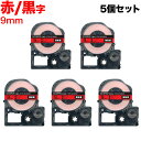 キングジム用 テプラ PRO 互換 テープカートリッジ SC9RW カラーラベル 強粘着 5個セット 9mm/赤テープ/黒文字