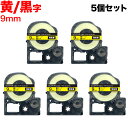 キングジム用 テプラ PRO 互換 テープカートリッジ SC9YW カラーラベル 強粘着 5個セット 9mm/黄テープ/黒文字