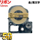 キングジム用 テプラ PRO 互換 テープカートリッジ SFR12ZK リボン 12mm/金テープ/黒文字/リボン