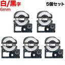 キングジム用 テプラ PRO 互換 テープカートリッジ SS6KW 白ラベル 強粘着 5個セット 6mm/白テープ/黒文字