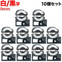 【マラソン7/20まで全品P10倍】 キングジム用 テプラ PRO 互換 テープカートリッジ SS9KW 白ラベル 強粘着 10個セット 9mm/白テープ/黒文字