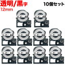 【マラソン中は全品P10倍】 キングジム用 テプラ PRO 互換 テープカートリッジ ST12KW 透明ラベル 強粘着 10個セット 12mm/透明テープ/黒文字