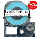 キングジム用 テプラ PRO 互換 テープカートリッジ SU11S 熱収縮チューブ Φ11mm/白テープ/黒文字/熱収縮チューブ