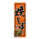のぼり旗 焼そば お祭り 縁日 露店 既製品のぼり 納期ご相談ください 600mm幅
