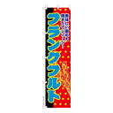 スリム のぼり旗 フランクフルト お祭り 縁日 露店 既製品のぼり 納期ご相談ください 450mm幅