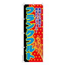 のぼり旗 フランクフルト お祭り 縁日 露店 既製品のぼり 納期ご相談ください 600mm幅