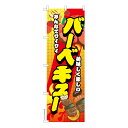のぼり旗 バーベキュー BBQ キャンプ 既製品のぼり 納期ご相談ください 600mm幅