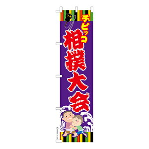 スリム のぼり旗 チビッコ 相撲大会 わんぱく相撲 既製品のぼり 納期ご相談ください 450mm幅