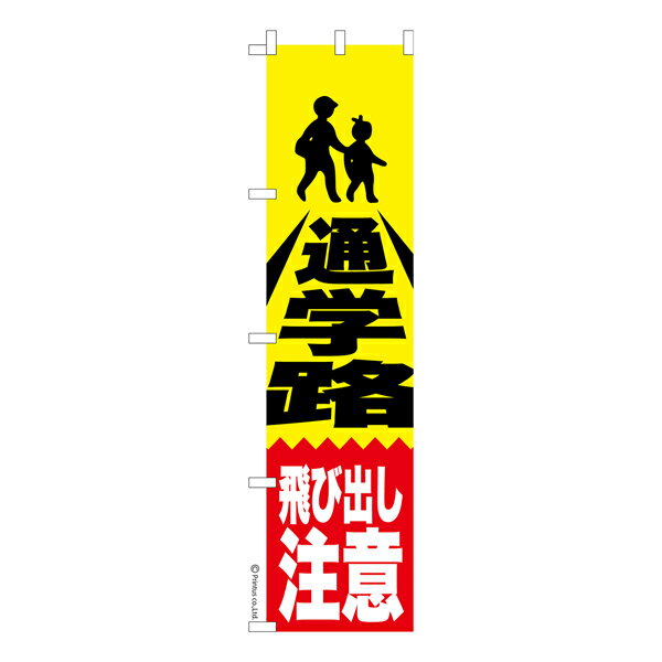 スリム のぼり旗 防犯 通学路 飛び出し注意 交通安全 既製品のぼり 納期ご相談ください 450mm幅