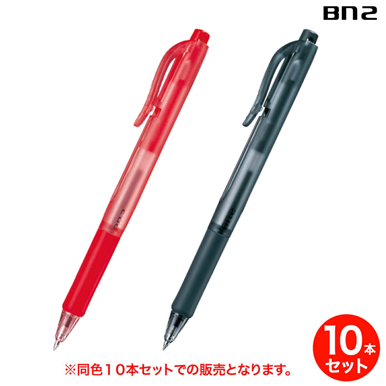 【取り寄せ品】ZEBRA ゼブラ BN2 油性ボールペン 0.7mm KM-SET-BN2 同色10本セット 全2色から選択