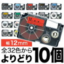【最大400円クーポン】 カシオ用 ネームランド 互換 テープカートリッジ 12mm ラベル フリーチョイス(自由選択) 全32色 色が選べる10個セット