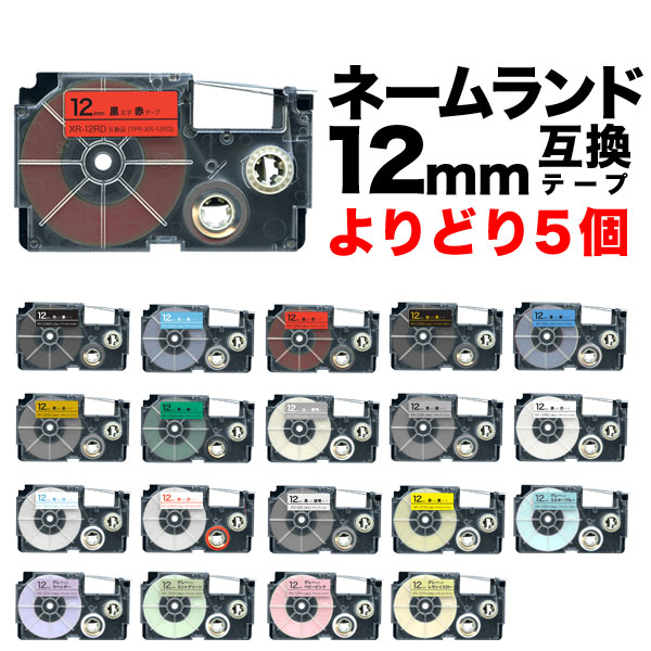 カシオ用 ネームランド 互換 テープカートリッジ 12mm ラベル フリーチョイス(自由選択) 全27色 色が選べる5個セット