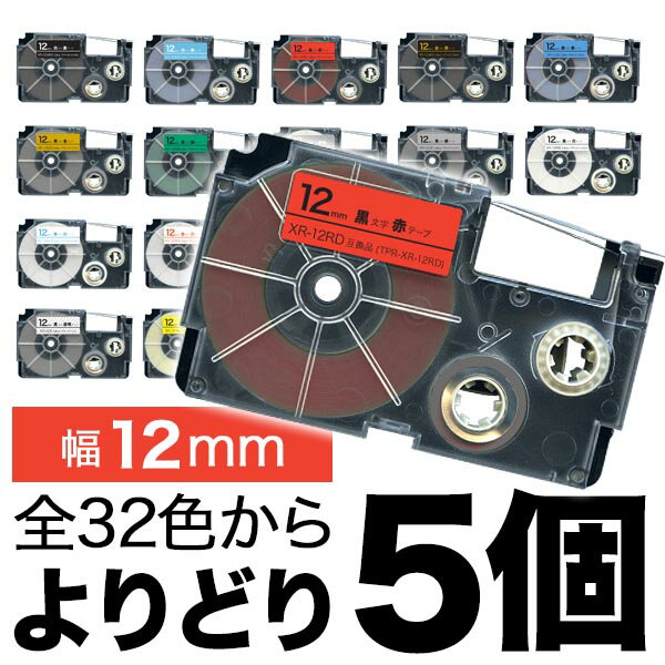 カシオ用 ネームランド 互換 テープカートリッジ 12mm ラベル フリーチョイス 自由選択 全27色 色が選べる5個セット