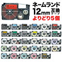 カシオ用 ネームランド 互換 テープカートリッジ 12mm ラベル フリーチョイス(自由選択) 全27色 色が選べる5個セット