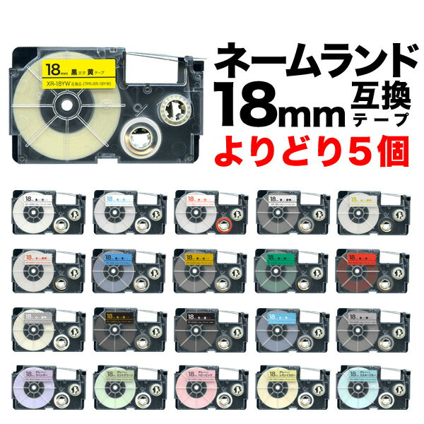 カシオ用 ネームランド 互換 テープカートリッジ 18mm ラベル フリーチョイス(自由選択) 全21色 色が選..