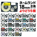 カシオ用 ネームランド 互換 テープカートリッジ 18mm ラベル フリーチョイス(自由選択) 全21色 色が選べる5個セット