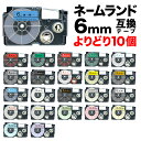 カシオ用 ネームランド 互換 テープカートリッジ 6mm ラベル フリーチョイス(自由選択) 全23色 色が選べる10個セット