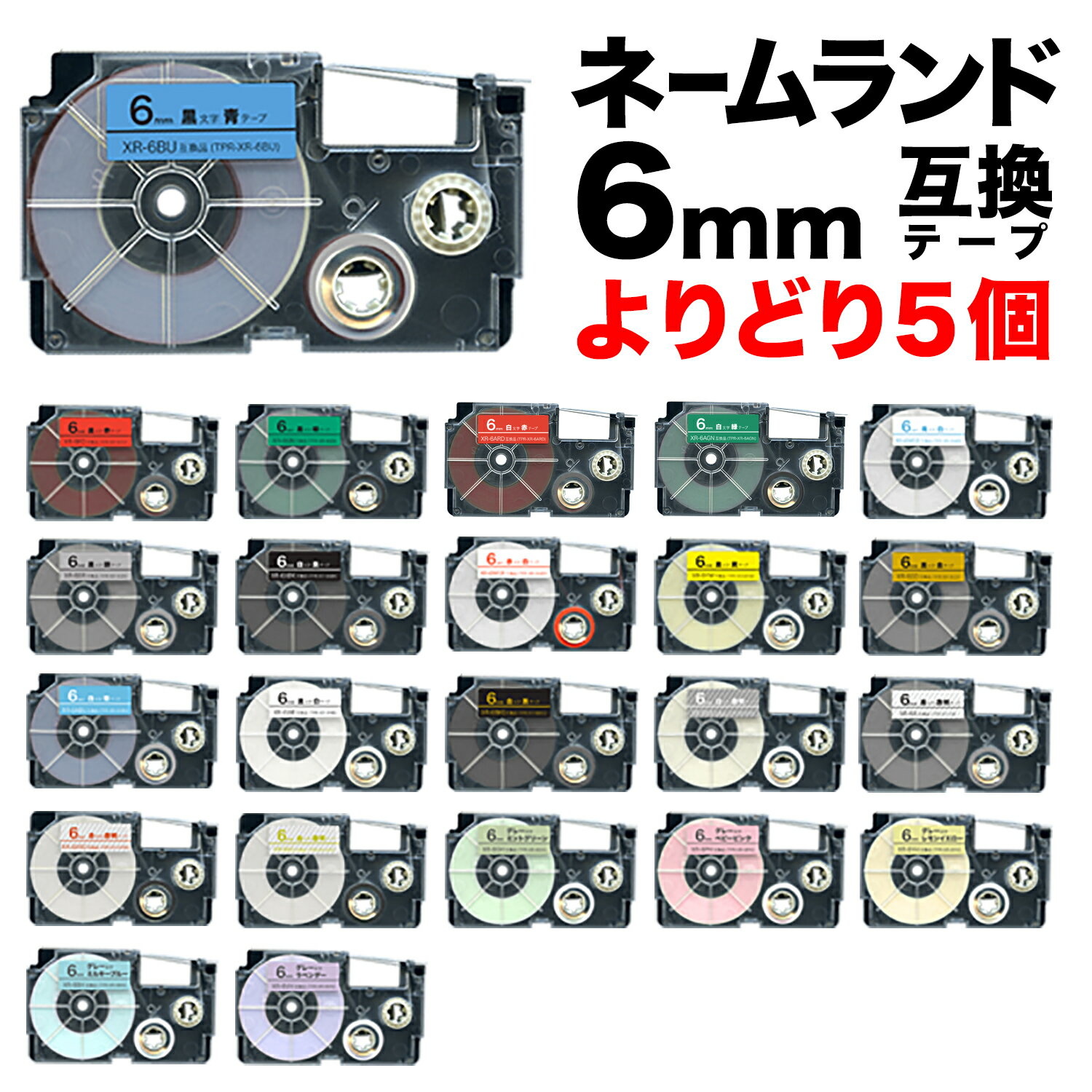 カシオ用 ネームランド 互換 テープカートリッジ 6mm ラベル フリーチョイス(自由選択) 全21色 色が選べる5個セット