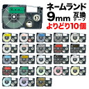 【全品P10倍+最大400円クーポン】 カシオ用 ネームランド 互換 テープカートリッジ 9mm ラベル フリーチョイス(自由選択) 全26色 色が選べる10個...