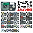カシオ用 ネームランド 互換 テープカートリッジ 9mm ラベル フリーチョイス(自由選択) 全24色 色が選べる5個セット