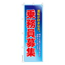 雑貨|販促グッズ|既製品のぼり商品名「のぼり旗 求人 乗務員募集 既製品のぼり 高品質デザイン【メール便可】」名入れのぼり旗も扱っている姉妹店「はたはた旗」製作の既製デザインのぼり旗です。見た目のインパクトに加え、デザイン性が高く顧客に提供サービスのイメージをしっかりと伝え、集客において他店をリードで出来ます。のぼり ｜ のぼり旗 ｜ 暖簾 ｜ のれん ｜ 横断幕 ｜ 求人 ｜ 募集 ｜ 人材 ｜ 販促【求人のぼり旗】色:乗務員募集サイズ:600mm×1800mm素材:テトロンポンジ印刷面:片面印刷になります。裏側は表面が透ける状態で色が薄めになります。「適切なサイズの選び方」サイズは一般的な600mm幅とスリムな450mm幅の2種類が有ります。狭い道路や歩行者へアピールする場合は邪魔にならないようスリム。車道や遠くからも確認できるようにしたい場合は600mmがより効果的です。仕上げは熱による布の裁断でほつれを防止しています。・チチテープ(棒通し部)は向かって左側。・防炎性はありません。・のぼり立て台やポールは別売りです。・画面上の色と実際の色は若干異なる場合があります。・のぼり旗のデザインは予告なくマイナーチェンジする場合が御座います。在庫状況次第で新旧いずれかのデザインでのお渡しになる場合もございますので、指定が御座います場合はご連絡下さい。