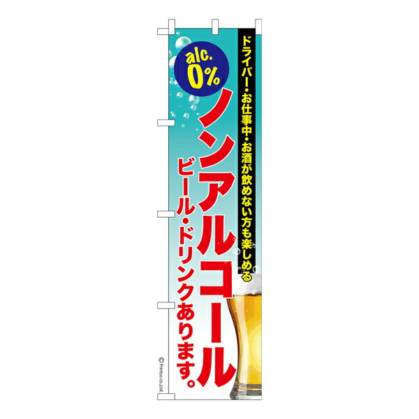 スリム のぼり旗 ノンアルコール お祭り 縁日 ビール 居酒屋 既製品のぼり 納期ご相談ください 450mm幅