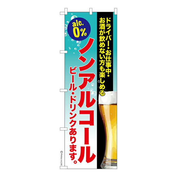 のぼり旗 ノンアルコール お祭り 縁日 ビール 居酒屋 既製品のぼり 納期ご相談ください 600mm幅