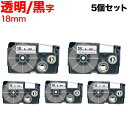 カシオ用 ネームランド 互換 テープカートリッジ XR-18X ラベル 5個セット 18mm/透明テープ/黒文字