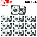カシオ用 ネームランド 互換 テープカートリッジ XR-24WE ラベル 10個セット 24mm/白テープ/黒文字