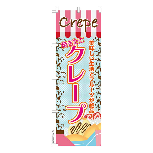 のぼり旗 クレープ お祭り 縁日 露店 短納期 既製品のぼり 600mm幅