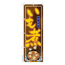 のぼり旗 いも煮 芋煮 秋の味覚 既製品のぼり 納期ご相談ください 600mm幅