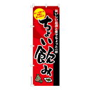 【マラソン中は全品P10倍】 のぼり旗 ちょい飲み 居酒屋 ちょい呑み 既製品のぼり 納期ご相談ください 600mm幅