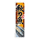 スリム のぼり旗 秋刀魚 さんま 秋の味覚 既製品のぼり 納期ご相談ください 450mm幅