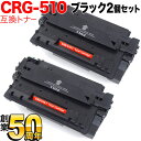 キヤノン用 CRG-510 トナーカートリッジ510 互換トナー 2本セット 0985B003 ブラック 2個セット LBP-3410